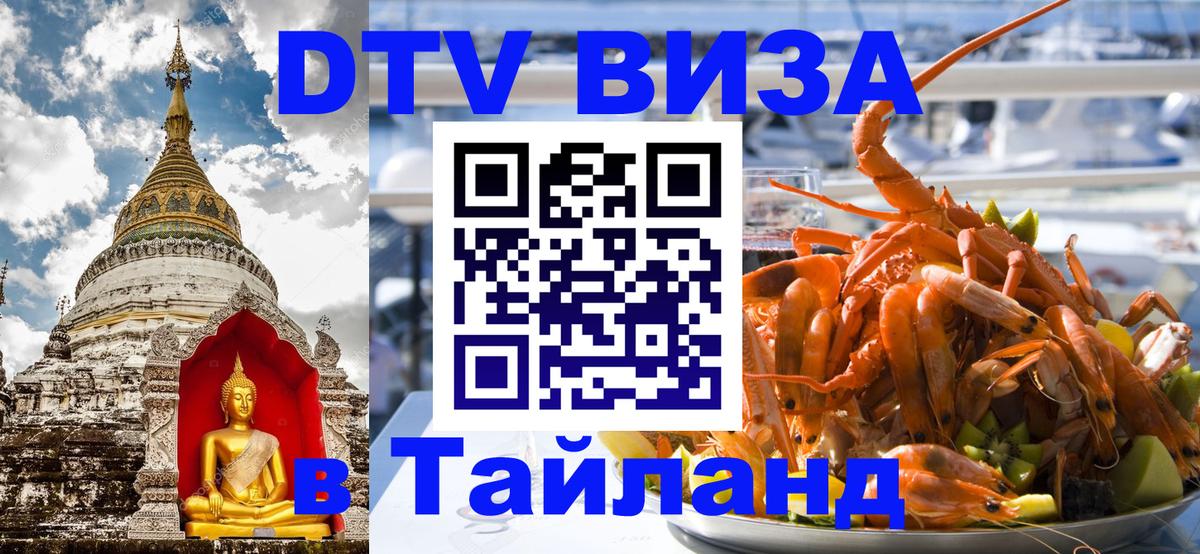 Купить DTV визу в Таиланд Кострома 